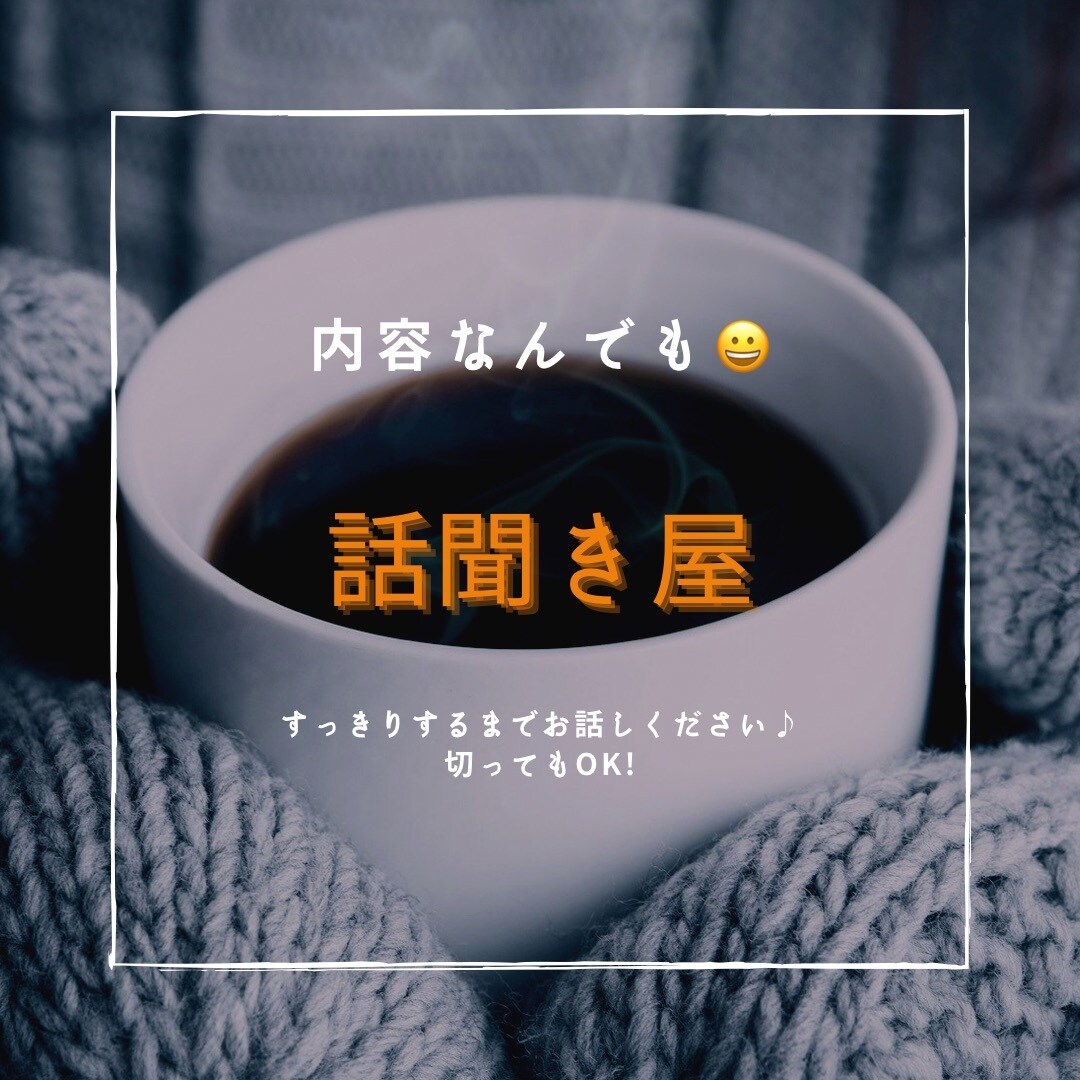 たまったストレス、全力で受け止めます 日頃のストレス・悩み・愚痴・恋愛相談を丁寧にお聞きします！ イメージ1