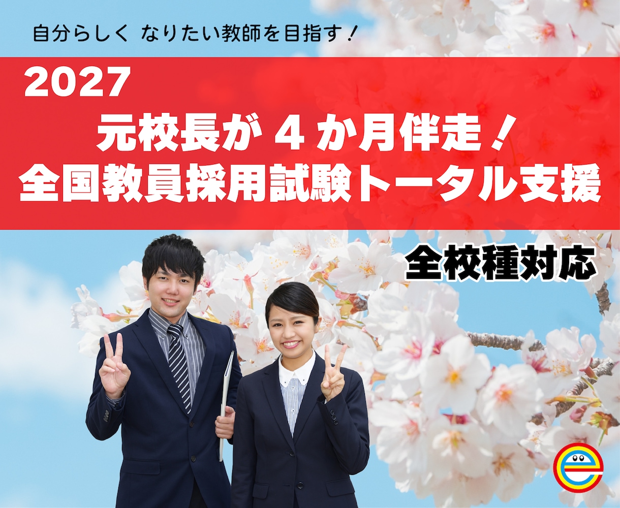 元校長直伝！全国教員採用試験のトータル支援します 4か月徹底伴走！自分軸であなたらしい新規採用教員を目指す イメージ1