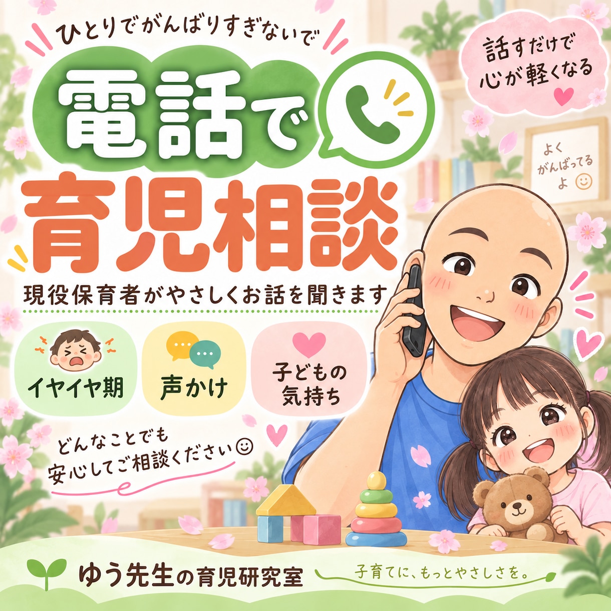 子育ての「どうしたらいい？」を一緒に整理します 子どもと保護者の気持ち、どちらも大切にしながら一緒に考えます イメージ1
