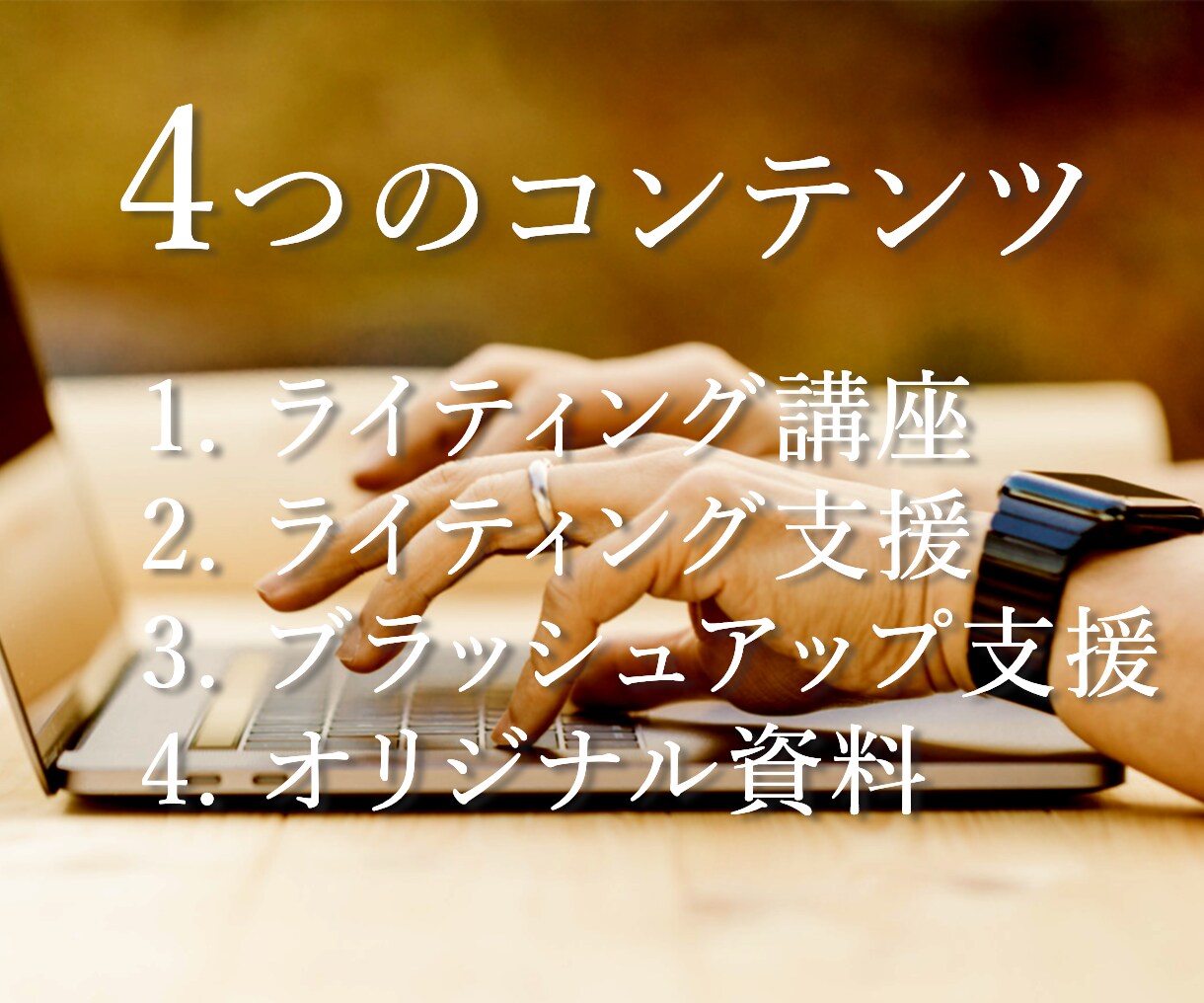 もう職務経歴書の添削は要らない！文章作成支援します 入社後にも役立つ文章作成のスキルが身に付く支援サービス イメージ2