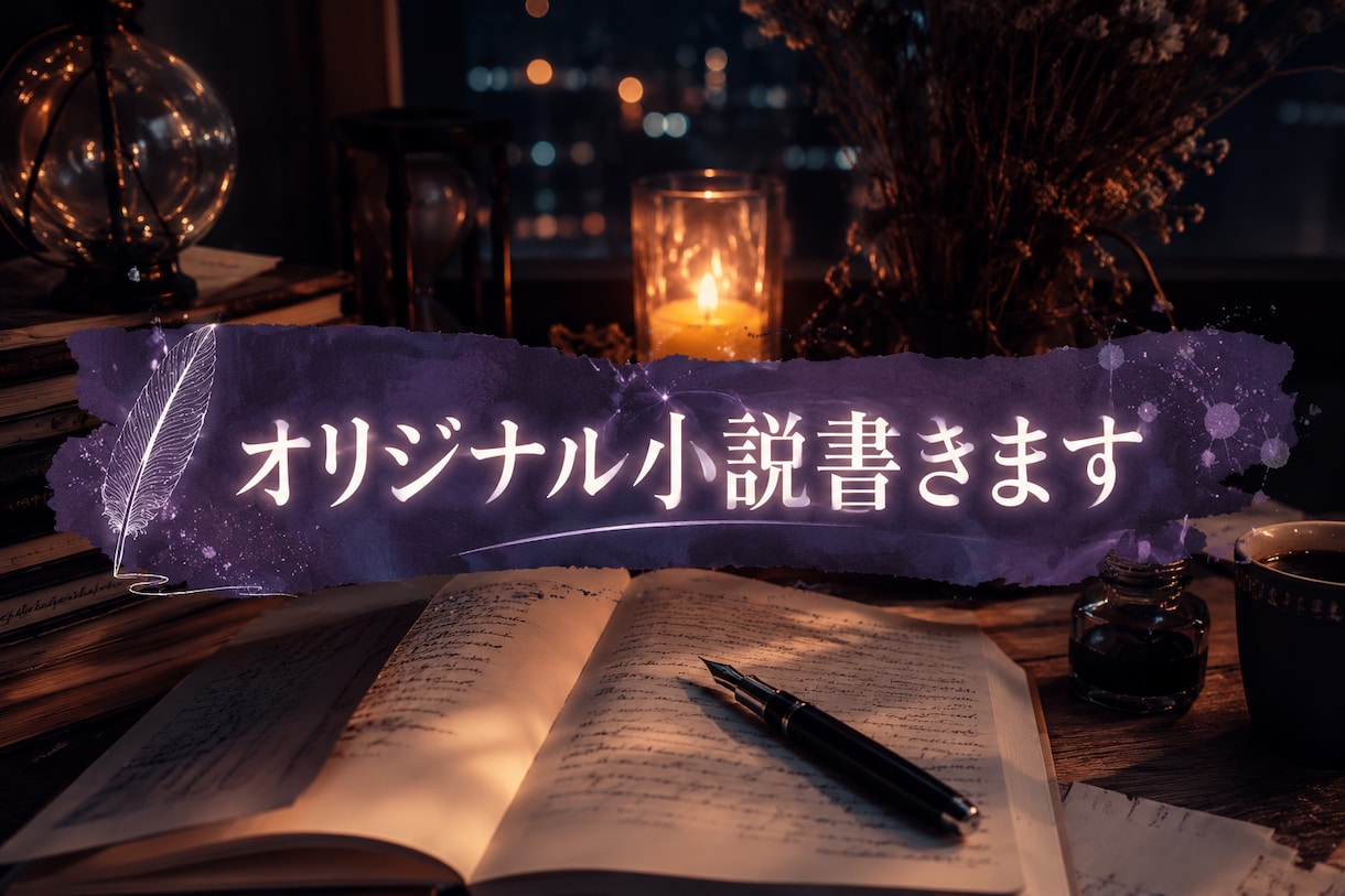 小説（シナリオ）作成します ジャンル様々！なんでも承ります‼️ イメージ1