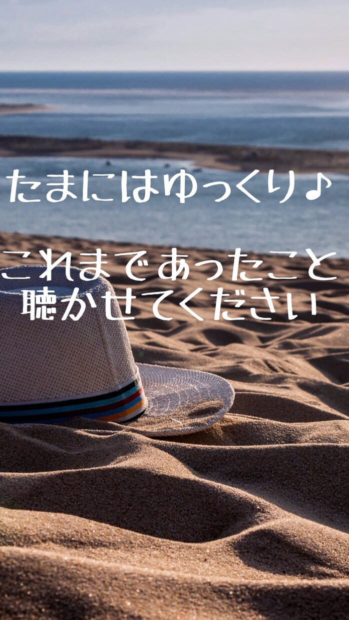 今すぐ話したい！どんな話しも誠実にお聴きします 話してスッキリしましょ☆どんな話しでも聞かせて下さい♪ イメージ1