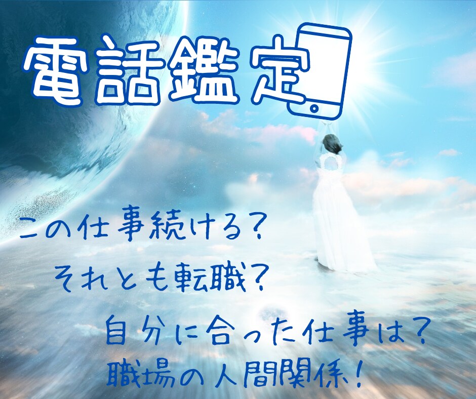 鑑定件数1300件超☆現役占い師がお仕事を占います 向いてる職業☆就職☆転職☆開業☆仕事の運気☆人間関係☆