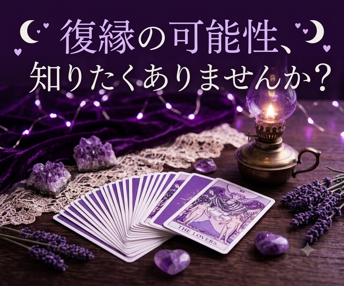 復縁したいあなたへ…彼の本音と繋がる未来を占います 【復縁占い】相手の未練・連絡のタイミング・取るべき行動を解明 イメージ1