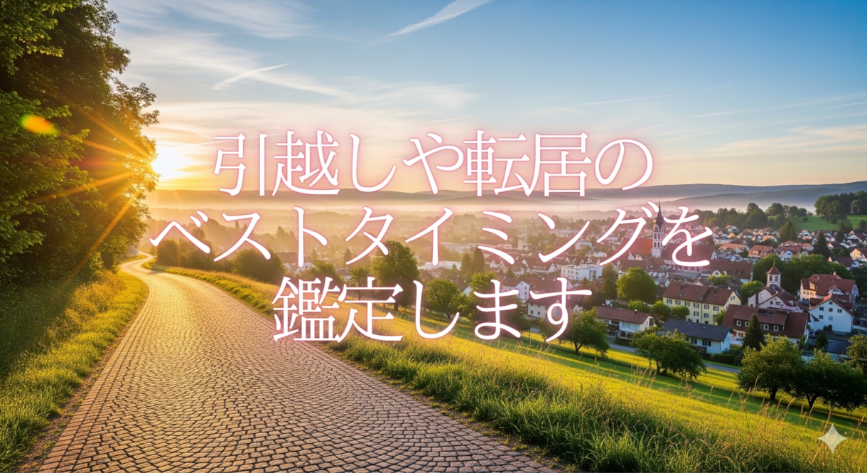 引越しや転居のベストタイミングを鑑定します 人生の転機を好機に変える最高のタイミング イメージ1