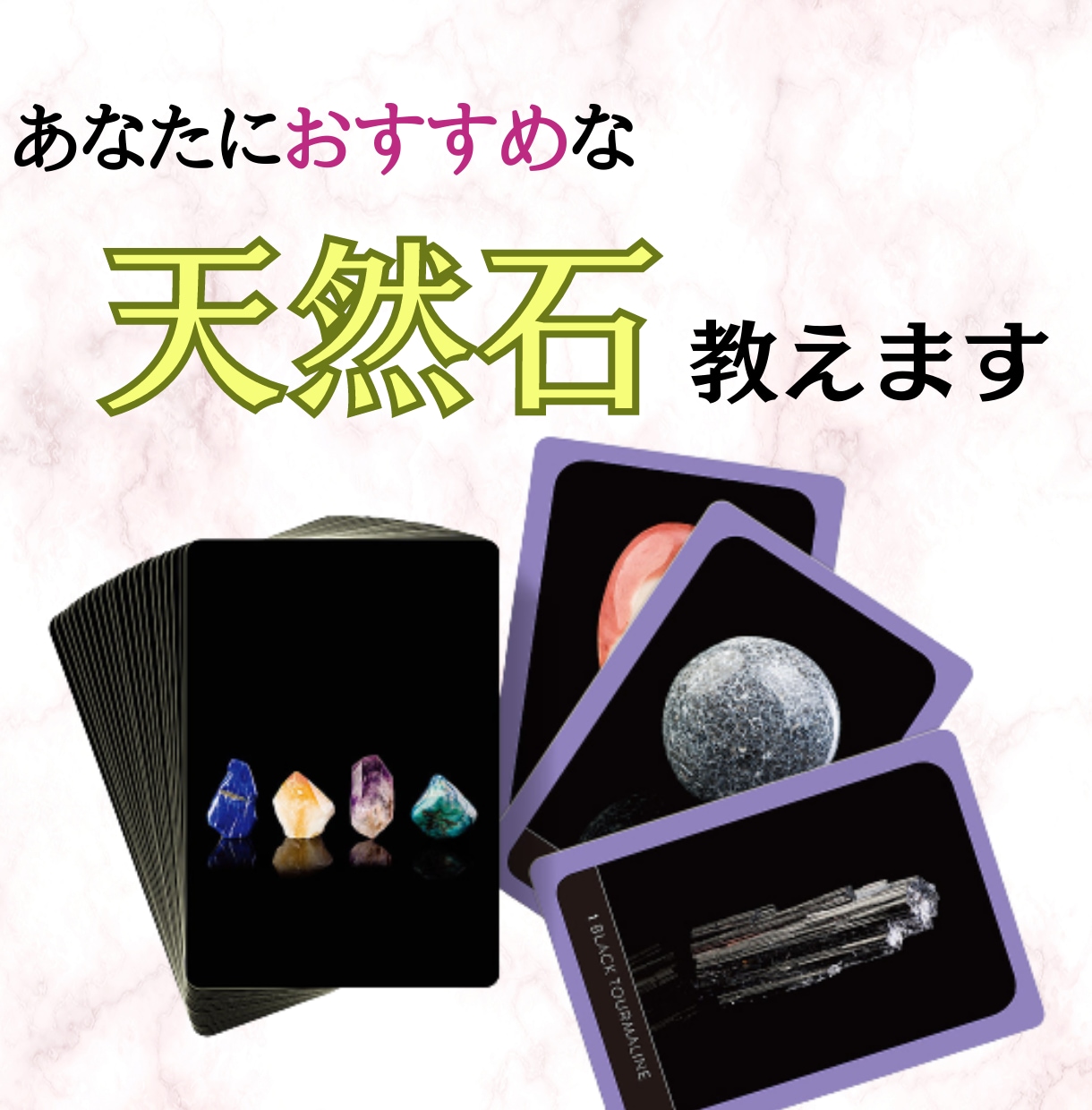 あなたにぴったりな天然石・ブレスレット教えます 恋愛・復縁・仕事で悩むあなたにぴったりの天然石選びます。 イメージ1