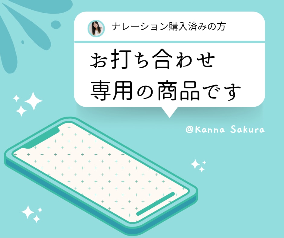 お打ち合わせ用電話サービスになります ナレーションをご購入済の方専用です。 イメージ1