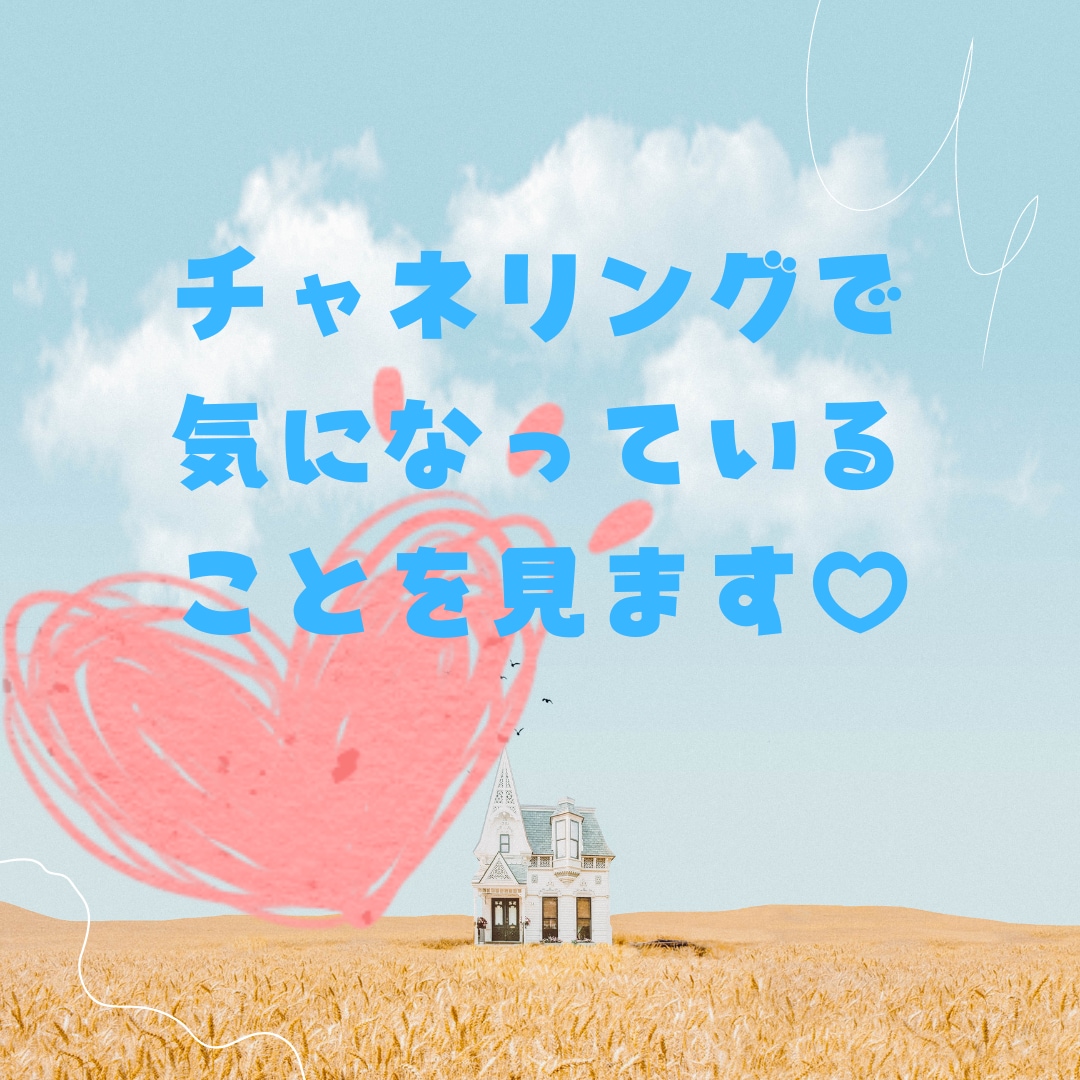 チャネリングで気になっていることをみます 今あなたに必要なメッセージを届けます☆ イメージ1