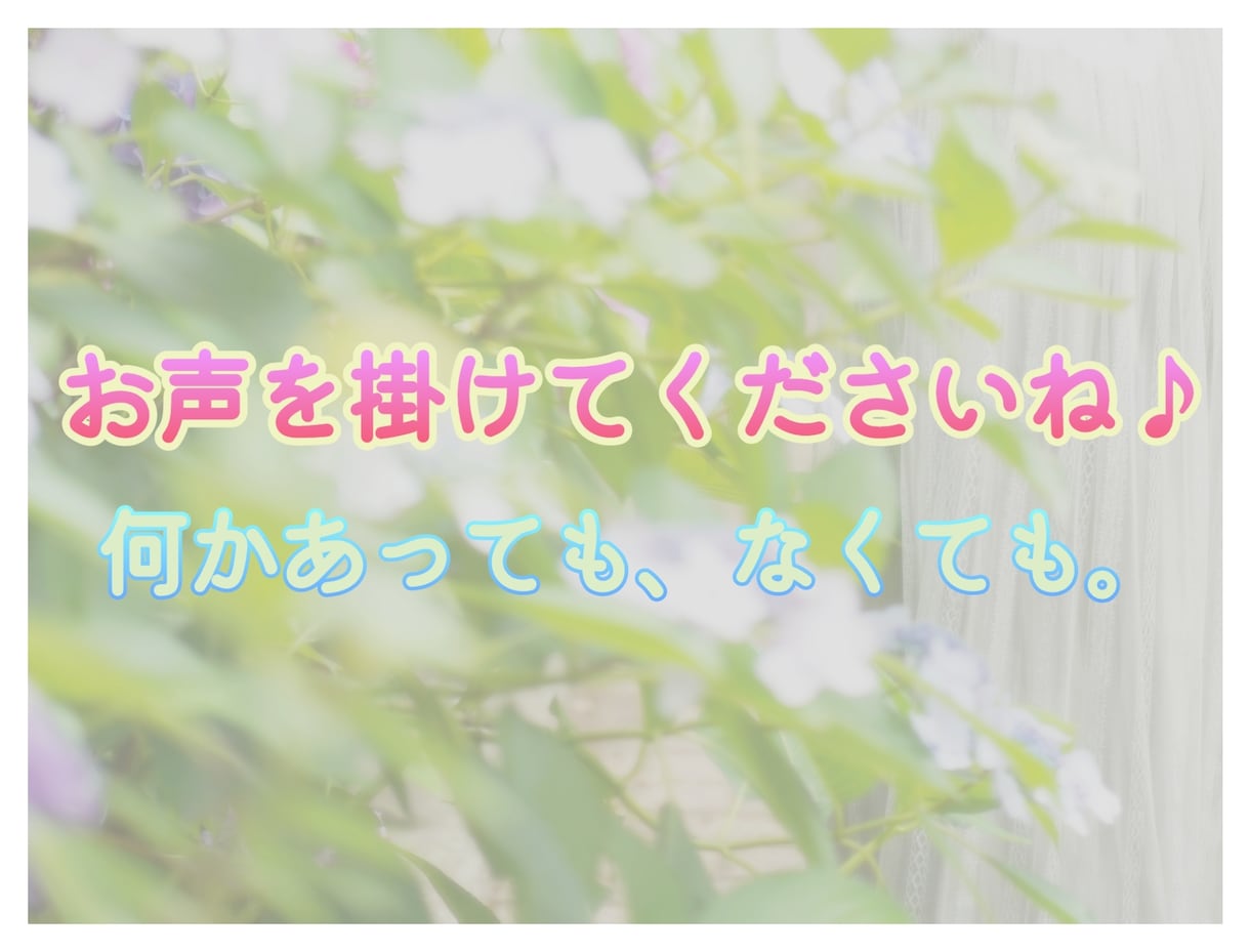 何かあってもなくても、お気軽に♪ お待ちしています ほわっ♪と心が安らぐ時間。よっしゃ！って元気の湧く時間。 イメージ1