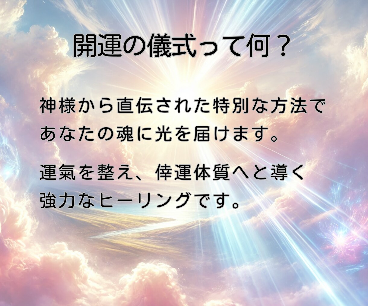 ツイてないあなたへ♡　幸運体質へと開運します ★神様から直伝の「開運の儀式」で魂に光を届けます★ イメージ2