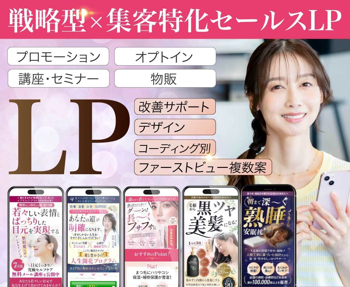 認定ランサーが集客UP・売れるLPを制作します セールスデザインでコピーの魅力を最大限にターゲットに伝えます イメージ1