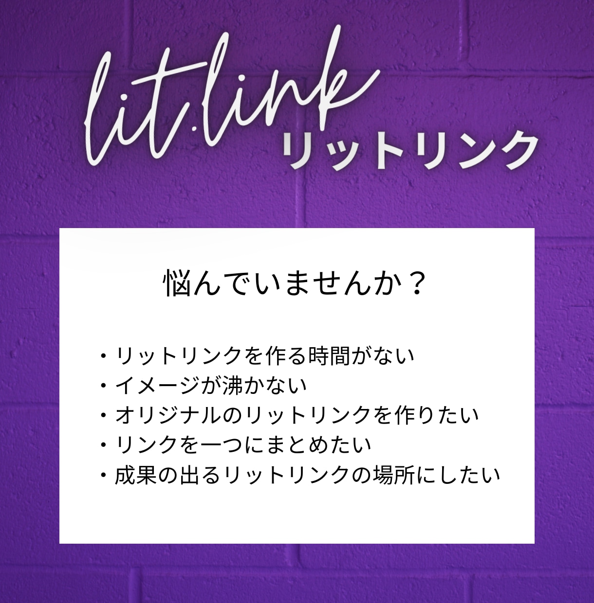 あなたのlit.link（リットリンク）作成します イメージが沸く！30種類以上のリットリンクの世界！随時更新中 イメージ2