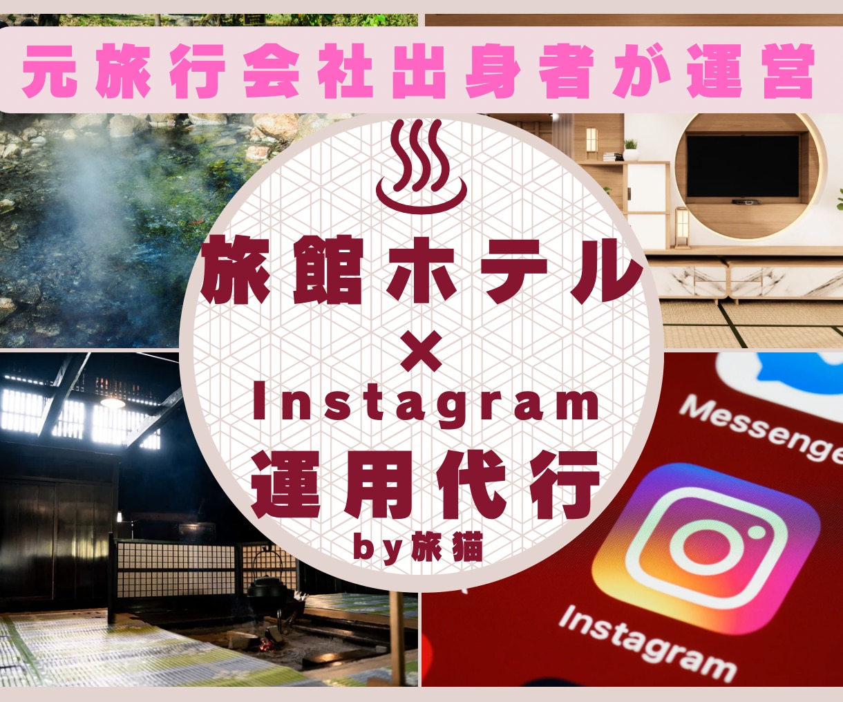 旅館ホテル様のSNS(インスタ)運用代行致します 元旅行会社出身者が旅館ホテル様のインスタグラム代行致します！ イメージ1