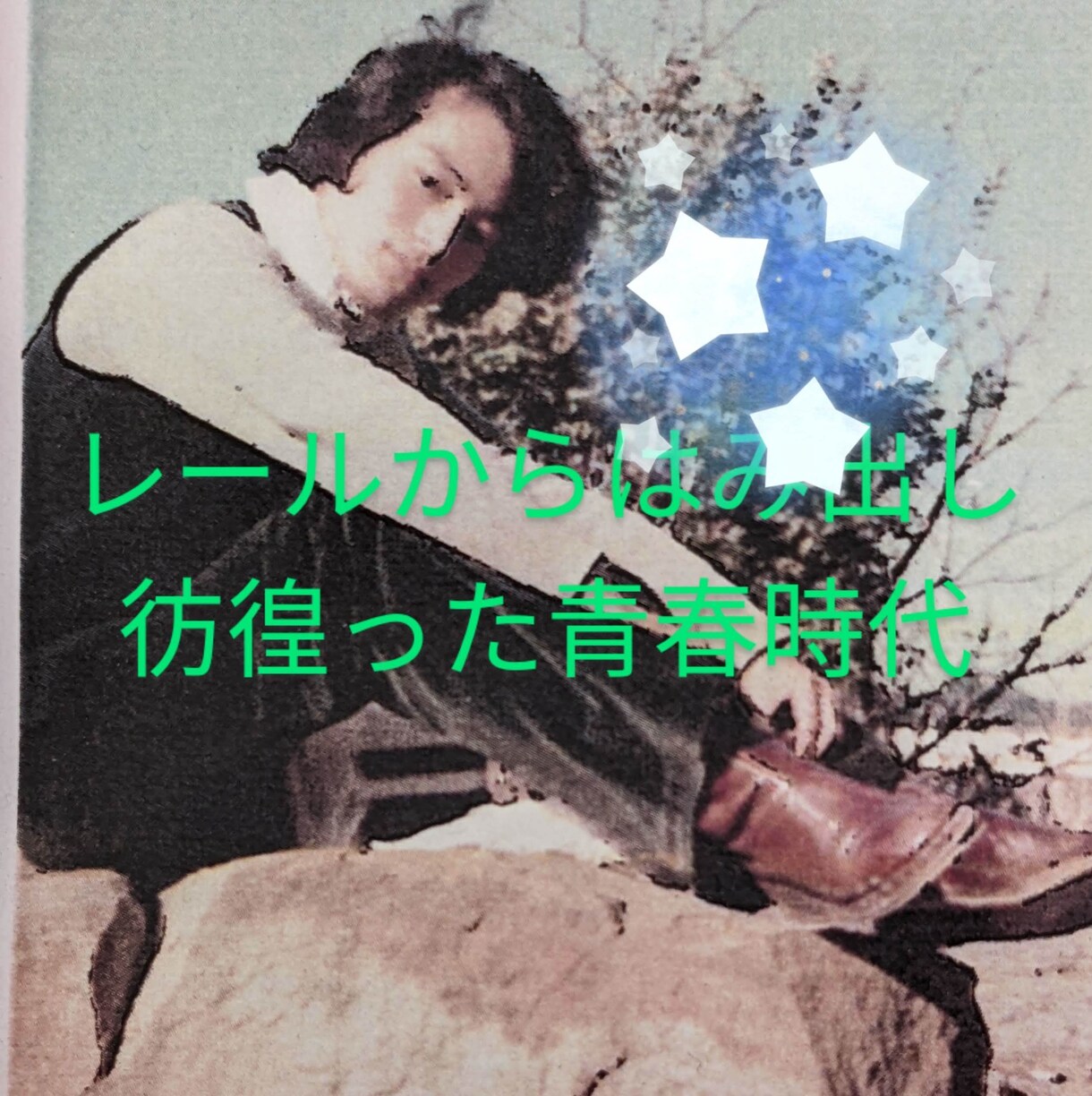 ほつれた糸・人生もやり方次第で簡単にほぐれます 解決の糸口が〜わかると後はスルスルと問題が図れるキッカケに! イメージ3