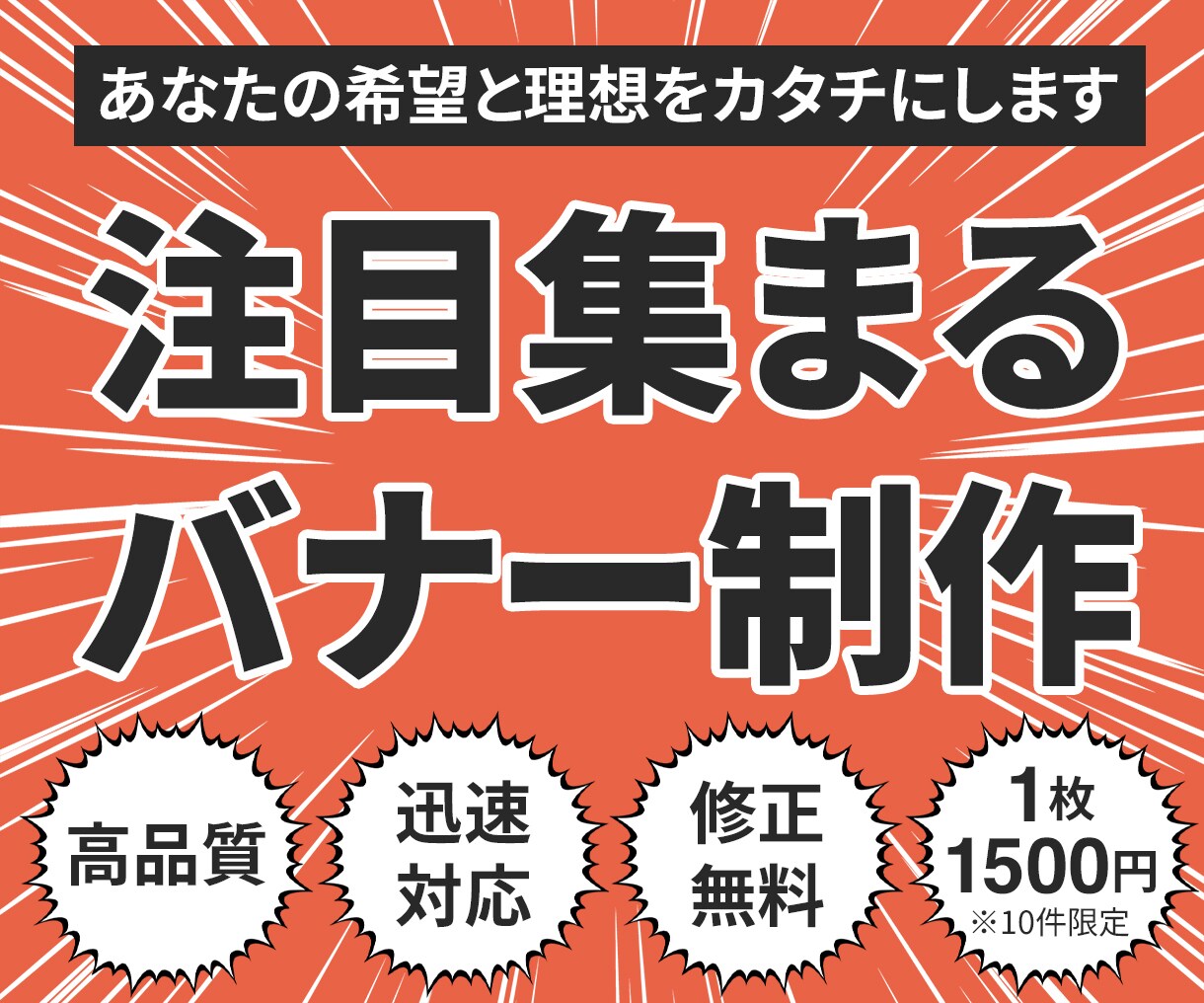 あなたの希望や理想を叶えるバナー作ります 今だけ！10件限定で1500円にてお受けします！ イメージ1
