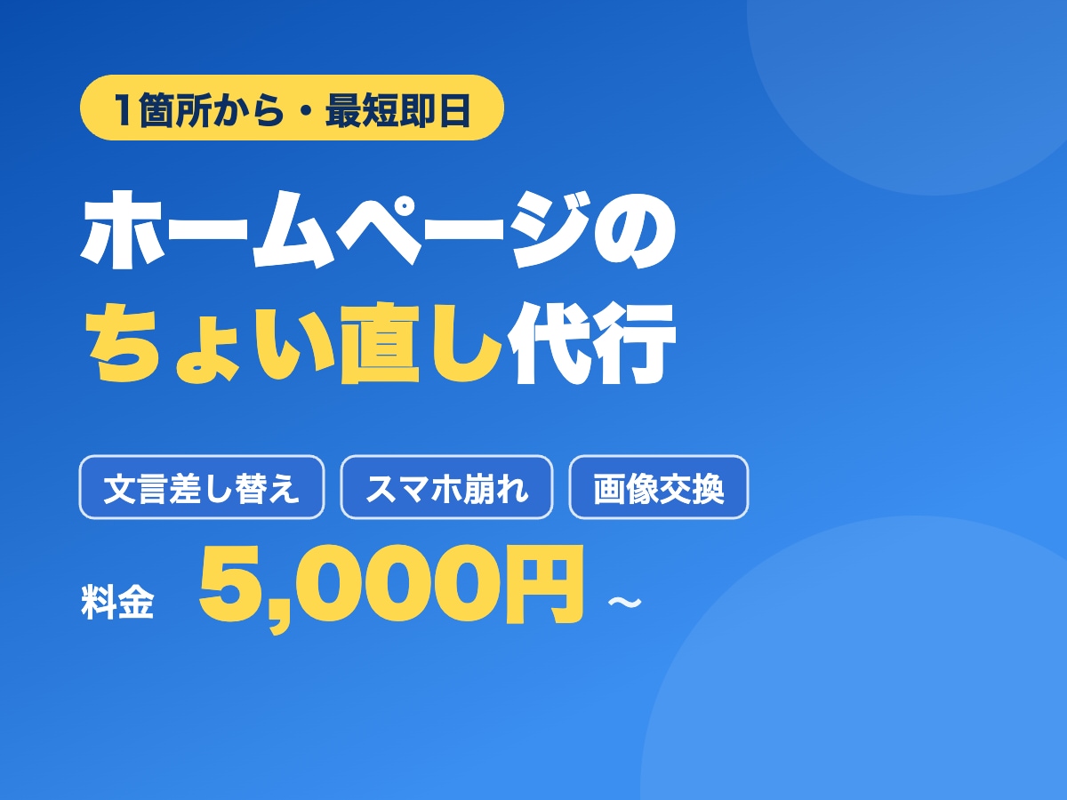 ホームページの修正・ちょい直しを代行します 文言差し替え・スマホ崩れ・画像交換、1箇所からOK イメージ1