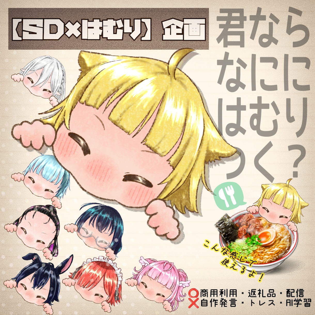 大量生産イラスト【ＳＤ×はむり】企画を描きます 何でも食べれる君のＳＤ素材！はらぺこさんには美味しい企画！ イメージ1