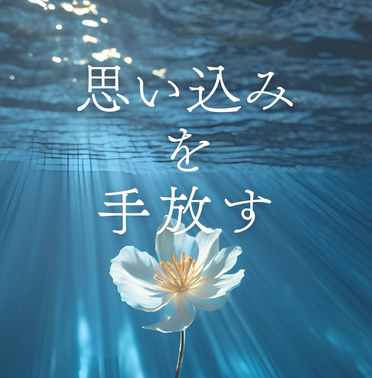 今の現実をつくっている「思考」にメスを入れます 不要な思い込みに気づき自分の本質へ還っていくセッション イメージ1