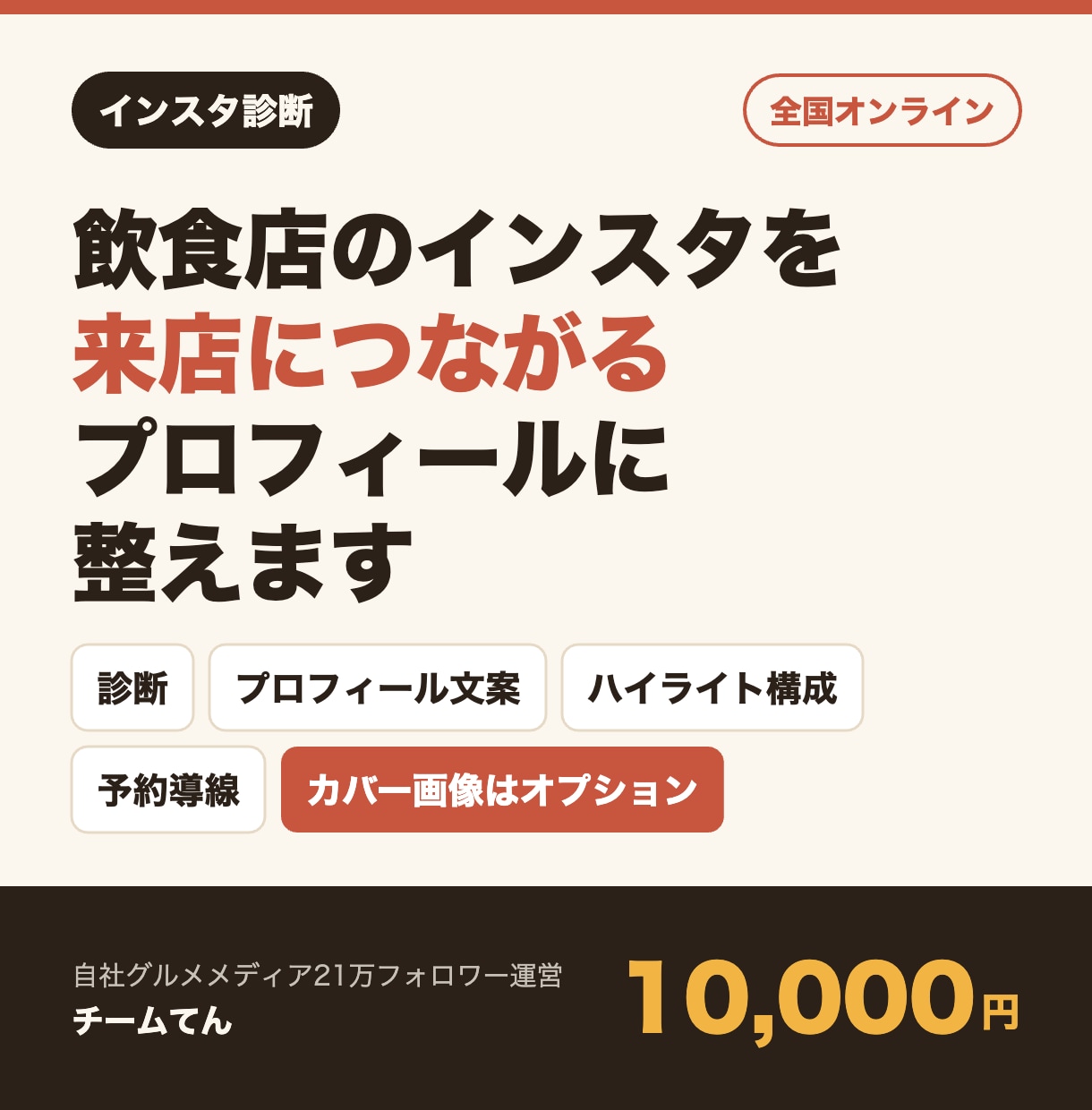 飲食店のインスタを来店につながるプロフに整えます 自社グルメメディア21万フォロワー運営チームが対応 イメージ3