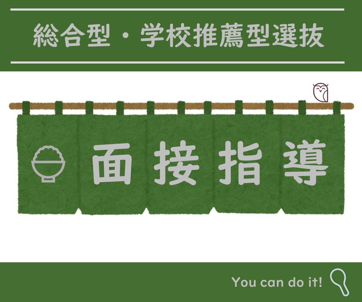総合型選抜・学校推薦型選抜の二次面接を指導します 二次面接突破のための練習とフィードバックを行います イメージ1