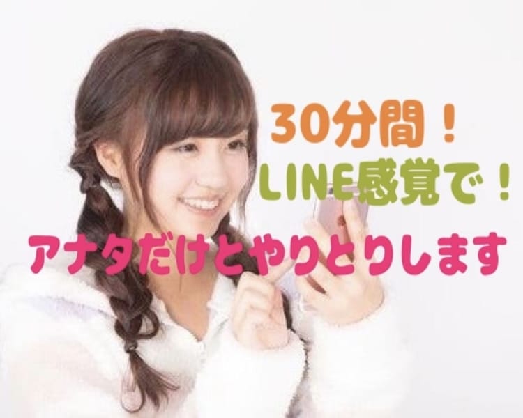 30分間LINE感覚で！あなただけとチャットします あなただけ見つめてる〜出会った日から今でもずっと♬.*ﾟ イメージ1