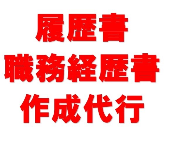 受かる！プロが履歴書、職務経歴書作成・添削します 【実績多数】カウンセリング無料 イメージ1