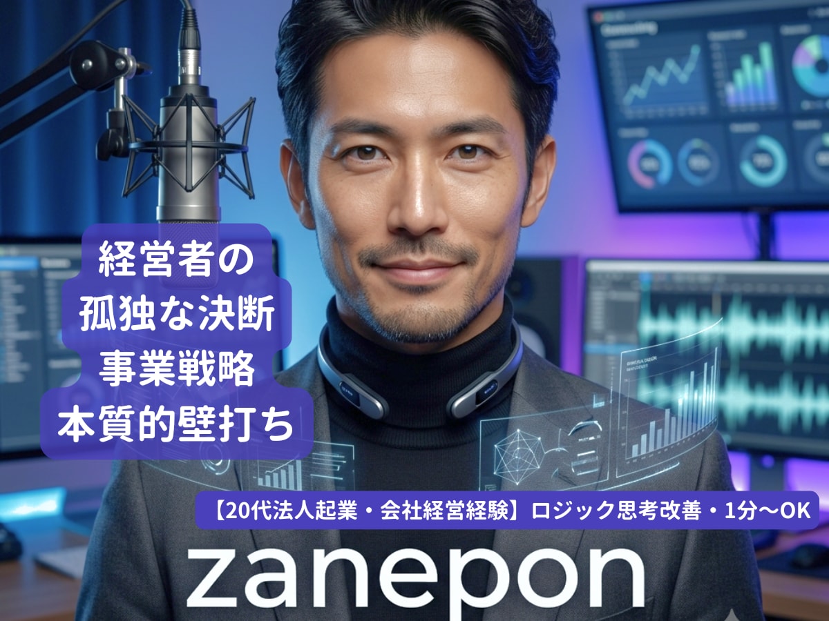 孤独な経営者の決断や事業戦略、本質的な壁打ちします 会社経営経験者が、事業戦略の判断や突破口をロジカルに整える イメージ1