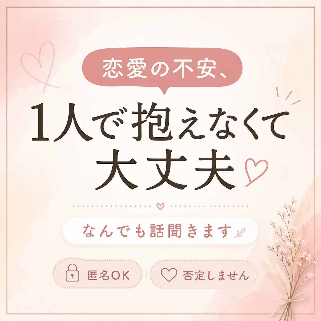 不安で押しつぶされそうなあなたの話否定せず聞きます 否定せず、あなたの気持ちに寄り添います イメージ1
