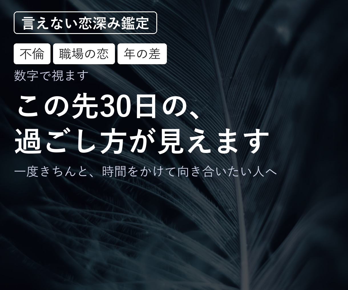 言えない恋｜この先30日の、過ごし方が見えます 一度きちんと、時間をかけて向き合いたい人へ イメージ1