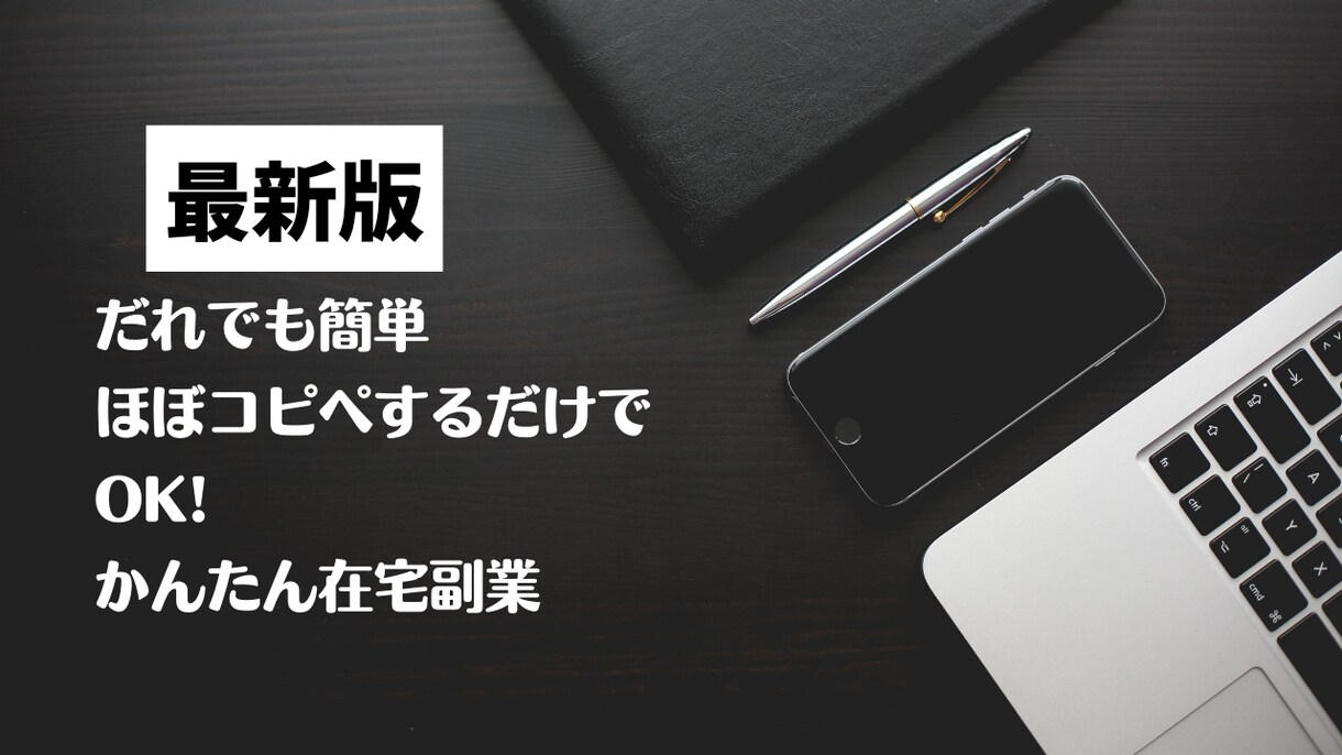 コピペだけの在宅副業教えます 簡単！ ほぼコピペするだけでOK かんたん在宅副業 イメージ1