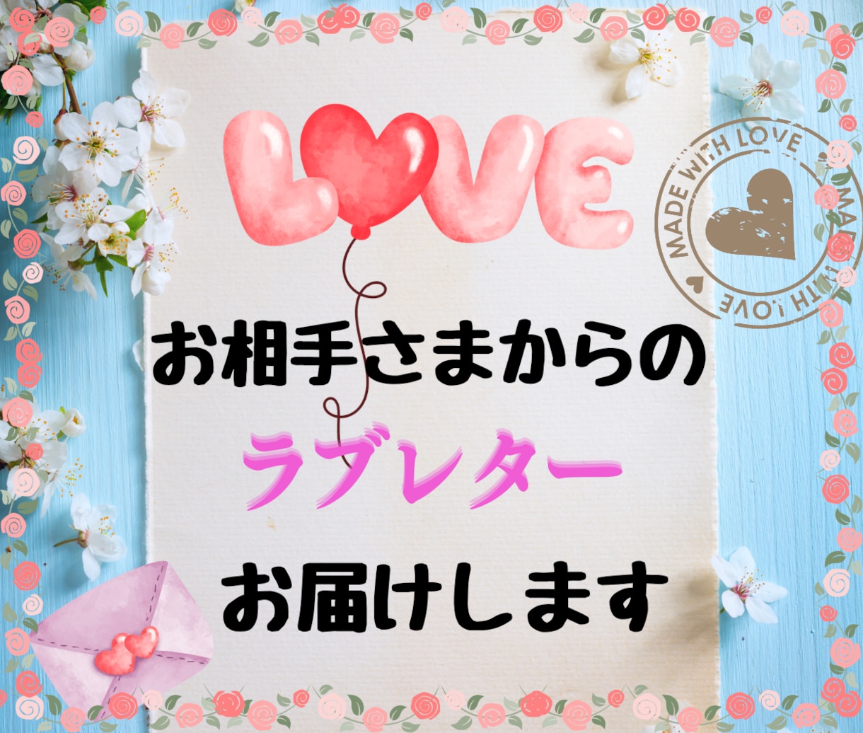 愛情表現の少ないあの人からのラブレターお届けします お相手様に代わり、心に秘めた深い気持ちを丁寧に読み解きます イメージ1