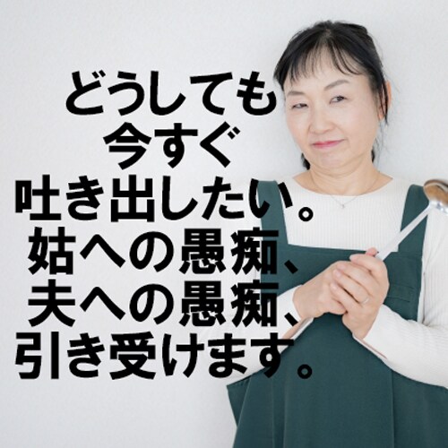 家族への愚痴、子どもの教育相談お聞きします 子ども・教育・嫁姑・人間関係・仕事・介護・体調 イメージ1