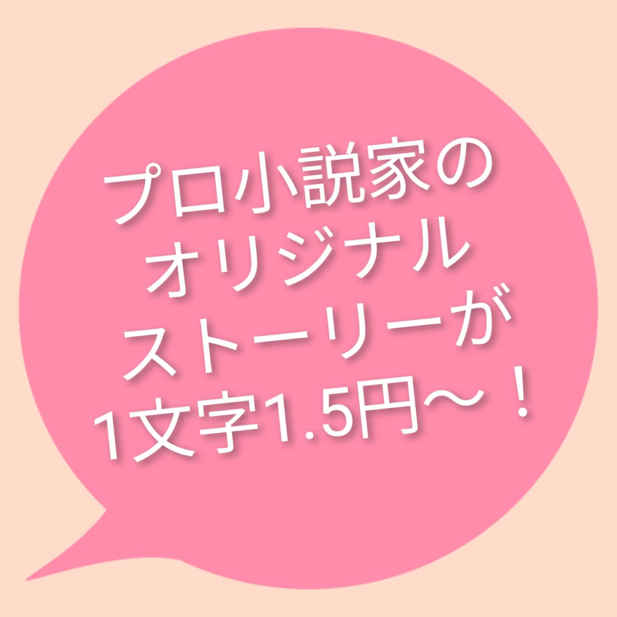 プロ小説家がオリジナルストーリーを丁寧に書きます あなた好みの物語をプロと一緒に描いてみませんか？ イメージ1