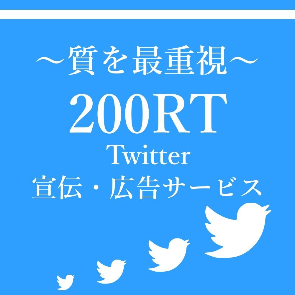 Twitterで200RT300いいね保証します 中毒性あり依存注意ハマりすぎ注意インプよりエンゲ重視 イメージ1