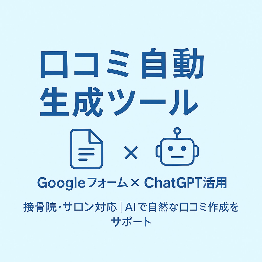 Googleフォーム連携で口コミ作成を自動化します 自然な口コミ文を自動生成！スプレッドシート管理もサポート イメージ1
