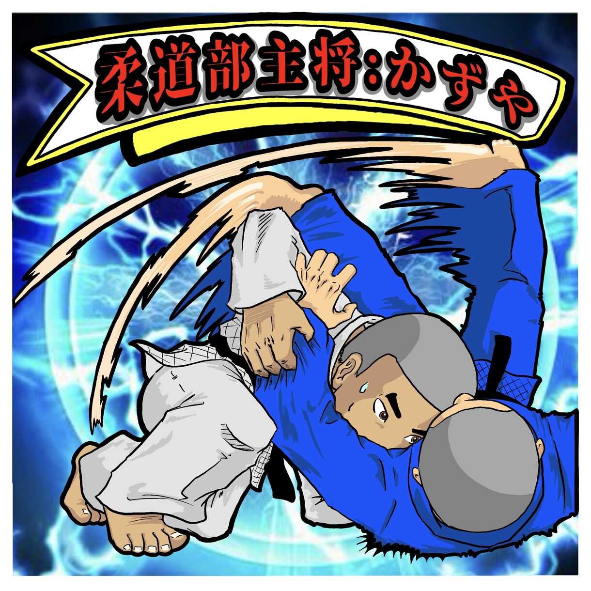 あなたをキャラ化！格闘家風の似顔絵シールにします 格闘技似顔絵シール空手、柔道、MMA等対応ネーム入れ可能 イメージ3