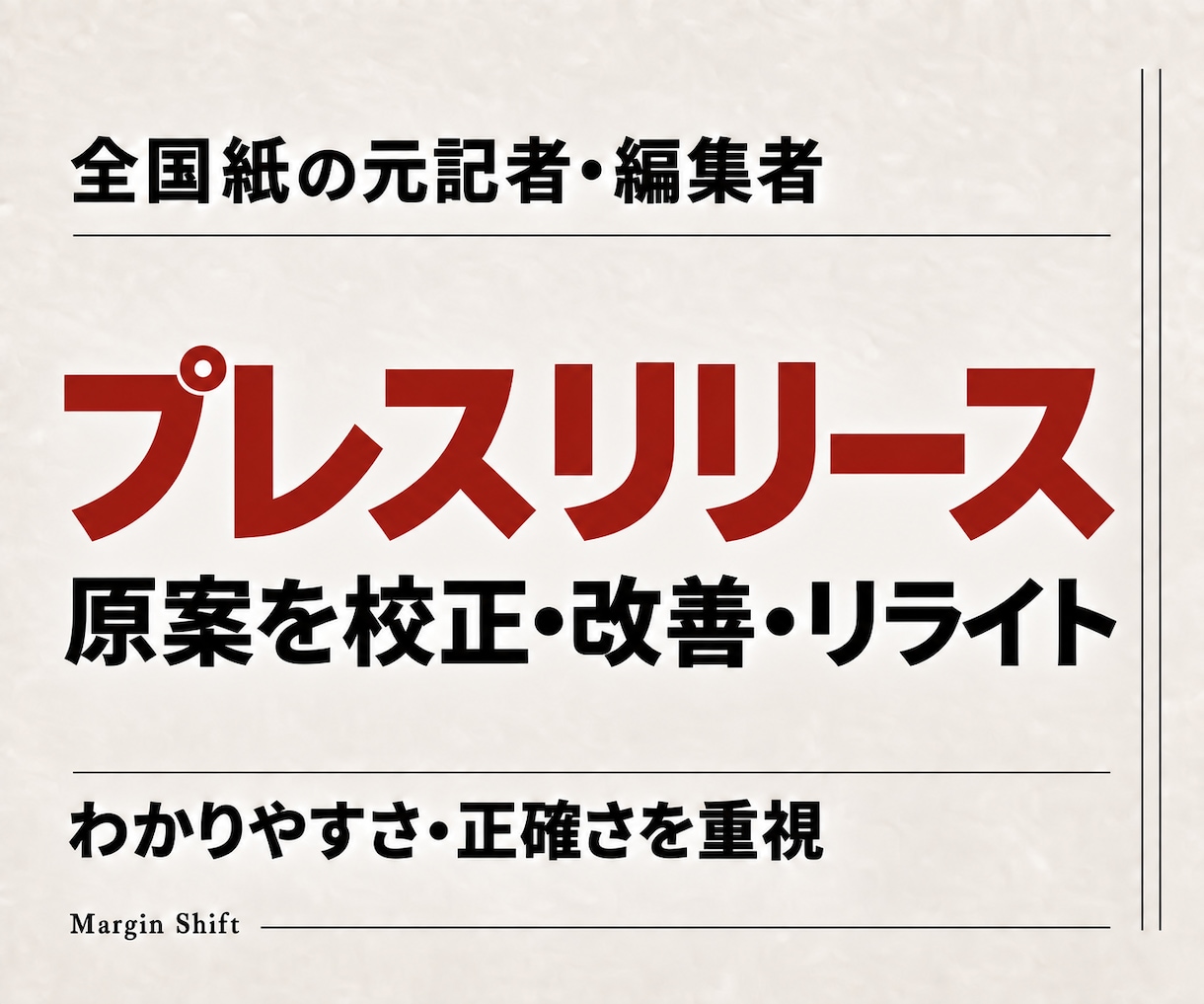 全国紙の元記者がプレスリリースをリライトします 原案をもとに、伝えたい情報が記者に届く文章へ イメージ1