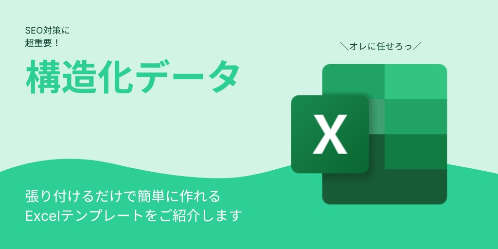 構造化データのエクセルファイルの使い方教えます SEO対策で超重要な構造化データを簡単に作れます イメージ1