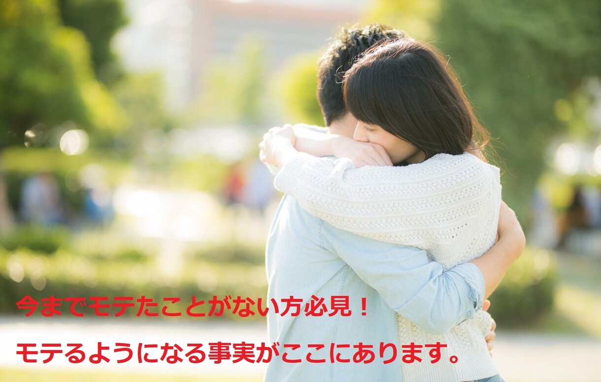 モテない方必見！どんなに自信がなくてもモテます 今のあなたを100倍モテさせます。 イメージ1