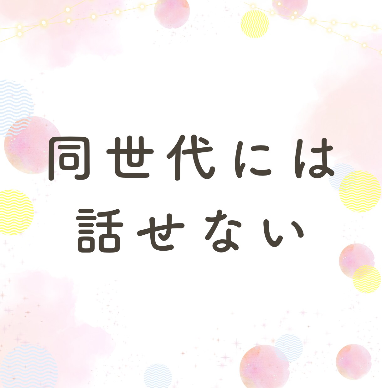 女性限定★あなたのお話、何でも聞きます 同世代、知り合いには話せない事、私が何でも聞きます イメージ4