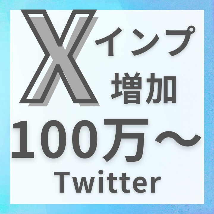 SNS投稿のインプレッション拡大サポートします 投稿に対してインプ獲得するお手伝い。 イメージ1