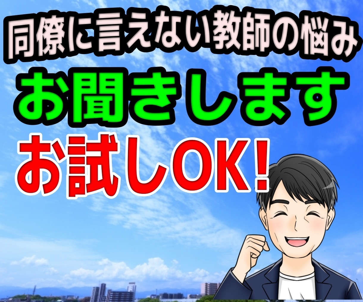 元支援教員30年｜特別支援や教員の悩みお聞きします 特別支援や学級経営・人間関係の悩み、否定せず受け止めます イメージ8
