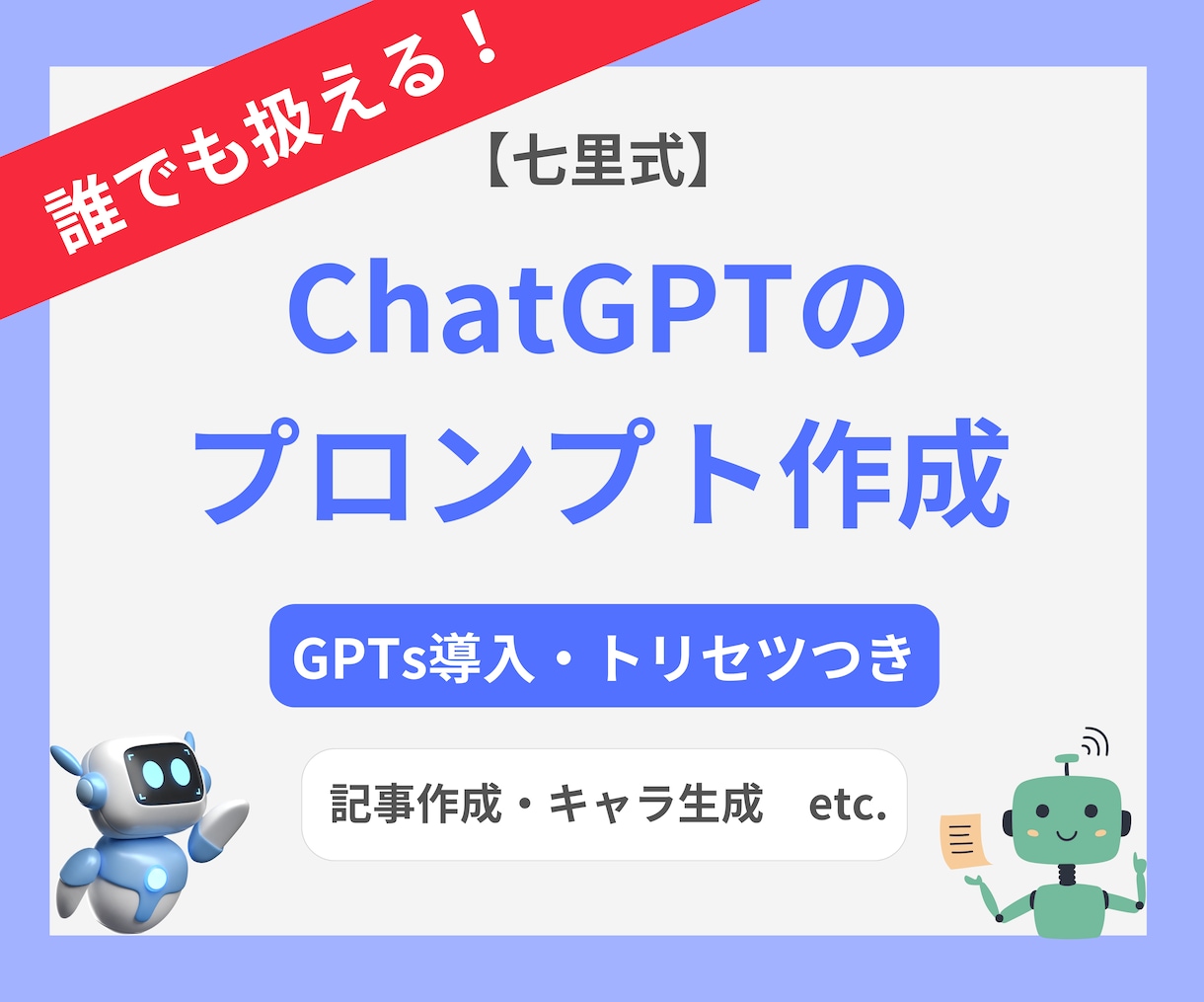 あなただけの専用GPTs・プロンプトを作成します ChatGPTを思うように扱えていない方へ【トリセツ付き】 イメージ1