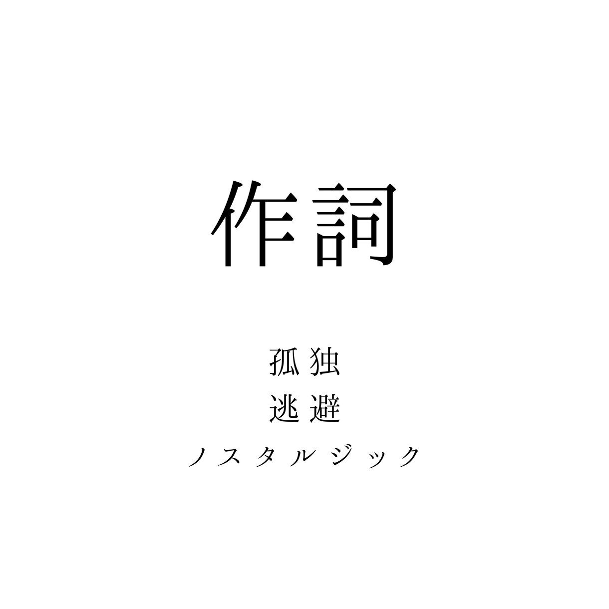 ノスタルジックで映像的な歌詞を書きます 静かな孤独やノスタルジーを、余白を残しながら表現します。 イメージ1