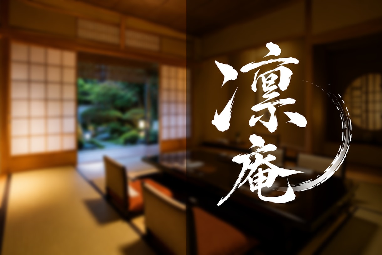 あなたの想いをカタチに、筆文字ロゴを制作いたします “なんとなくこんな感じ”からでも、一緒に理想を形にします。 イメージ3
