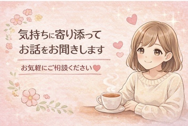 しんどい気持ち優しく受け止めます 恋愛・仕事・人間関係の悩みに寄り添います＊ イメージ1