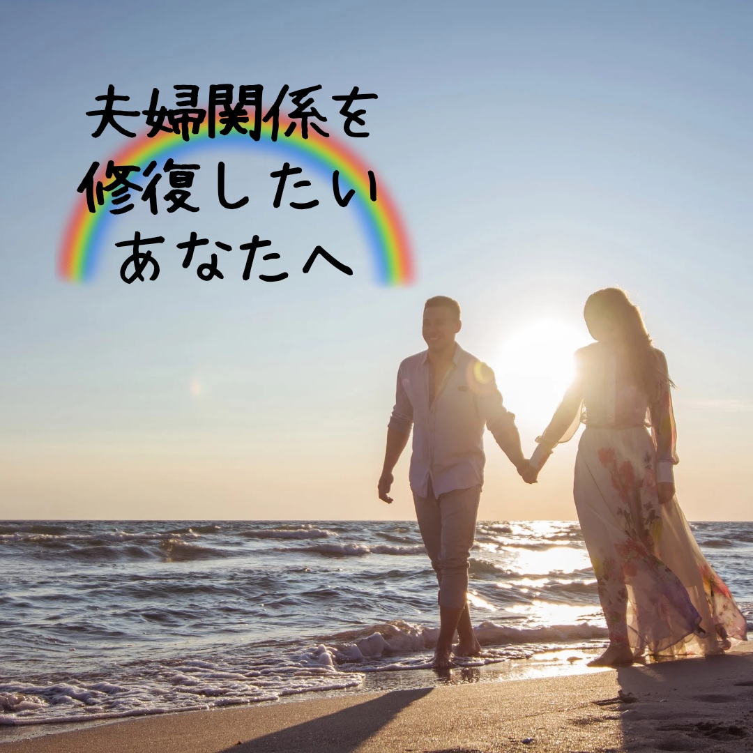 夫婦関係修復について見ます 今できることを知ってもう一度パートナーと向き合おう！ イメージ1