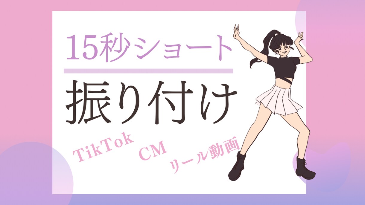 格安15秒から30秒までの振り付けします キャッチーでみんなが真似できるようなダンスを！ イメージ1