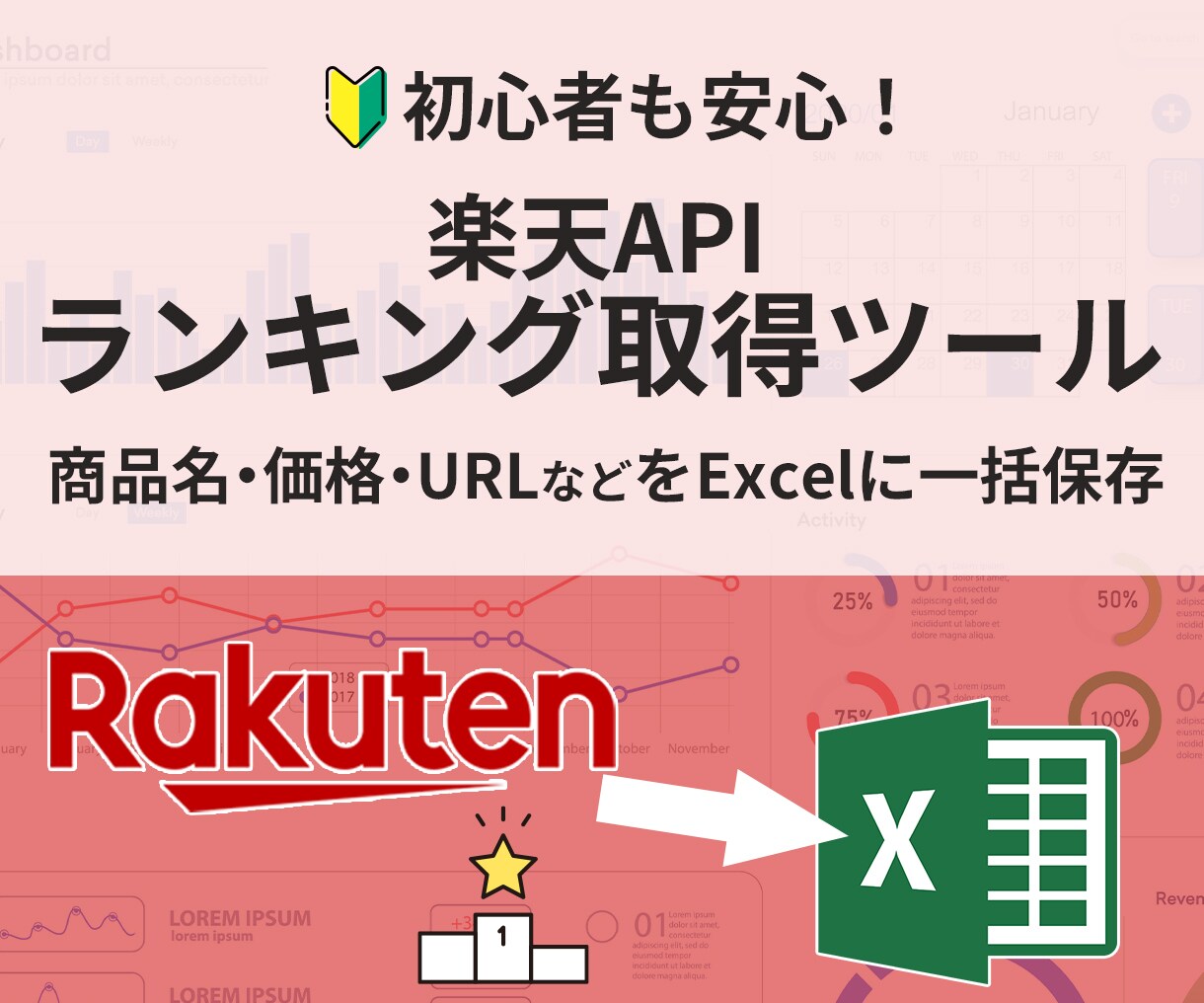 楽天APIを使用したランキング取得ツール提供します 楽天ランキング 商品名・価格・URLをExcelに出力 イメージ1