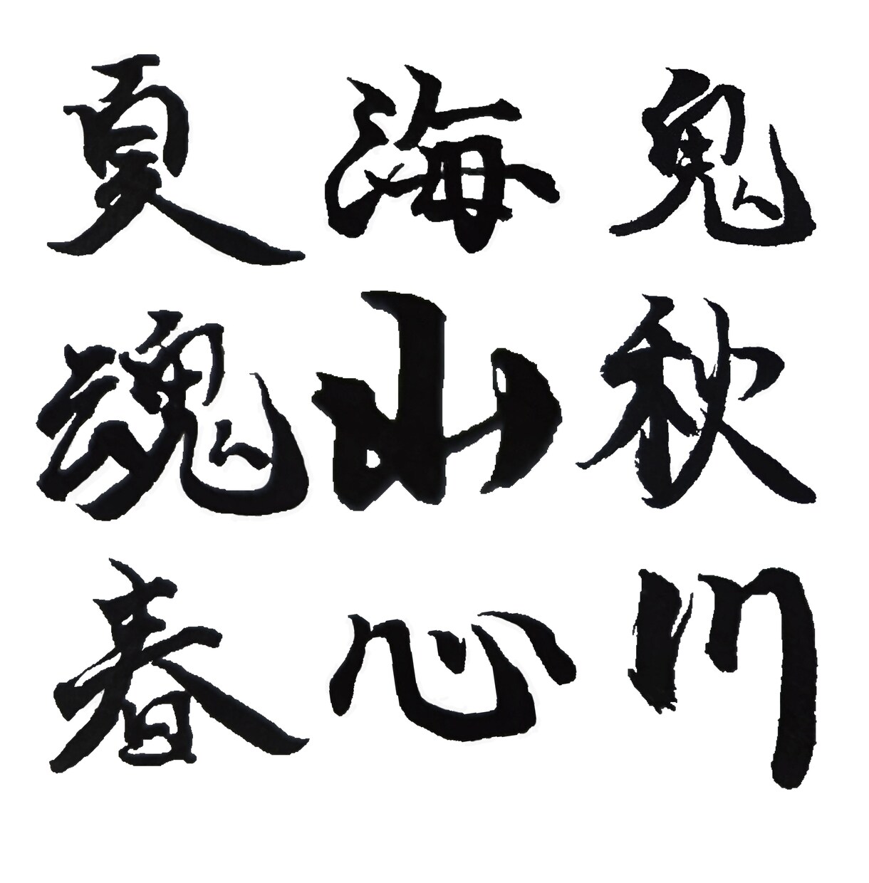 世界に一つだけの筆文字書きます ホームページ代表 サインなどにいかがでしょうか イメージ6